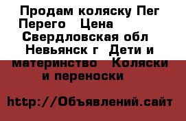 Продам коляску Пег-Перего › Цена ­ 5 900 - Свердловская обл., Невьянск г. Дети и материнство » Коляски и переноски   